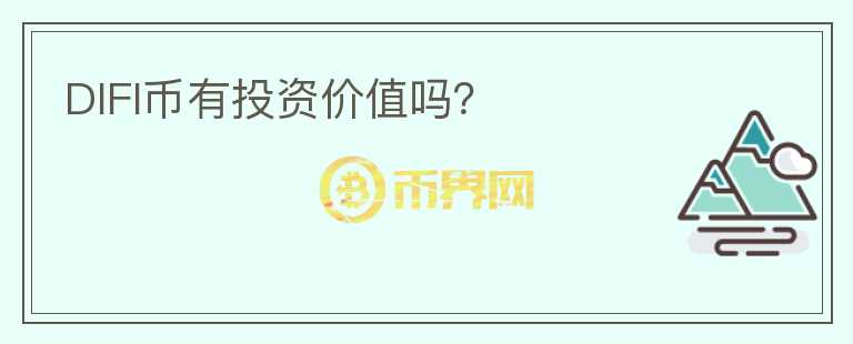 DIFI幣有投資價值嗎？
