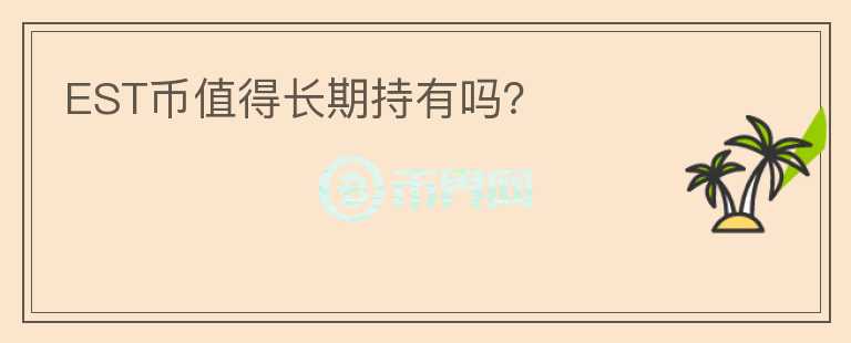 EST幣值得長期持有嗎？