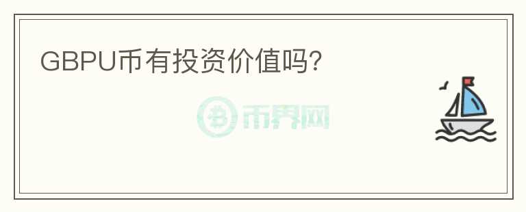 GBPU幣有投資價值嗎？