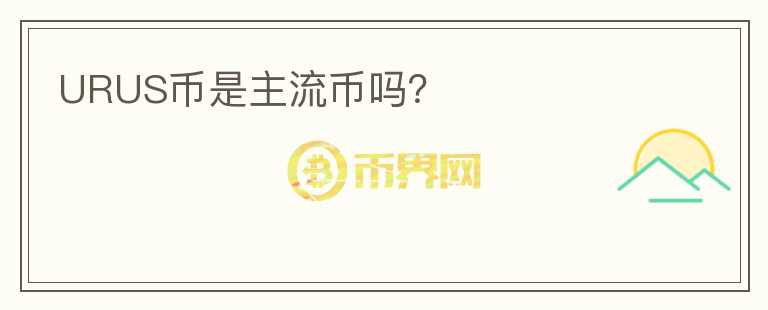URUS幣是主流幣嗎？