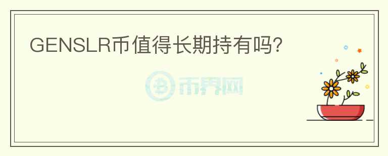 GENSLR幣值得長期持有嗎？