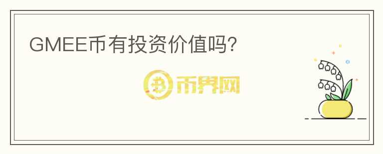 GMEE幣有投資價值嗎？