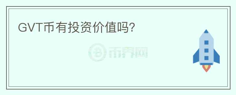 GVT幣有投資價(jià)值嗎？