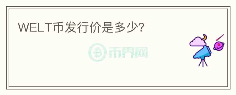 WELT幣發(fā)行價是多少？