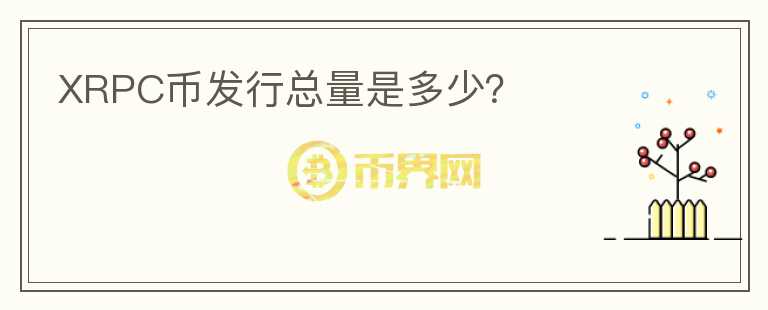 XRPC幣發(fā)行總量是多少？