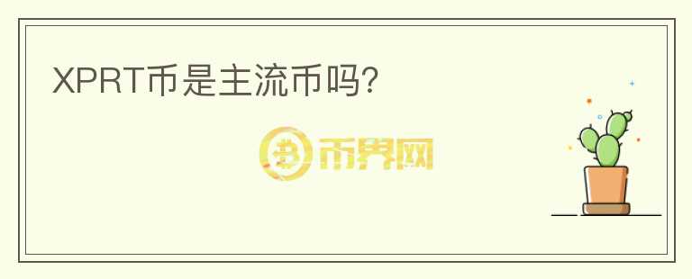 XPRT幣是主流幣嗎？