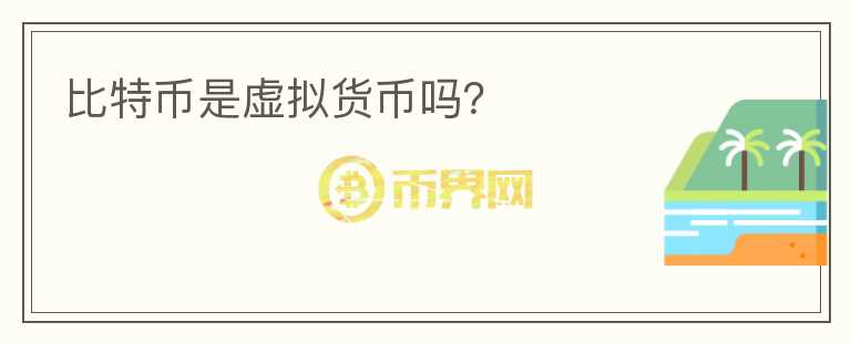 比特幣是虛擬貨幣嗎？