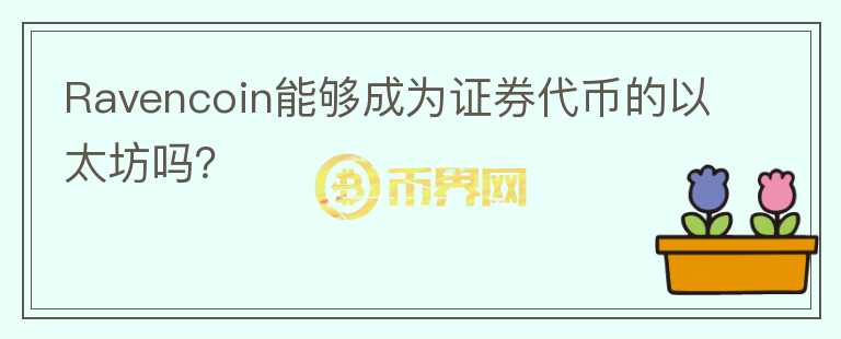Ravencoin能夠成為證券代幣的以太坊嗎？