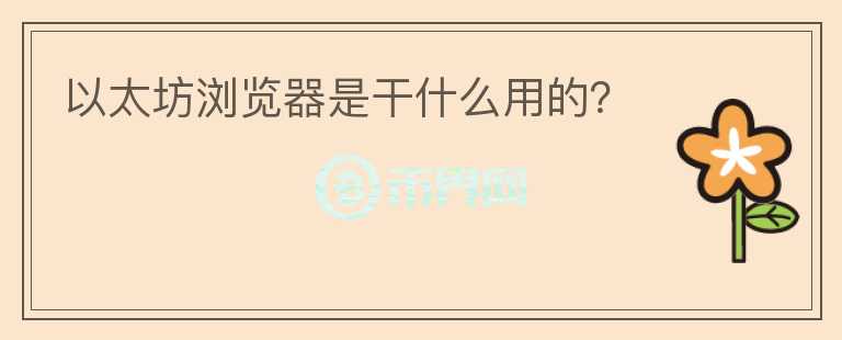以太坊瀏覽器是干什么用的？