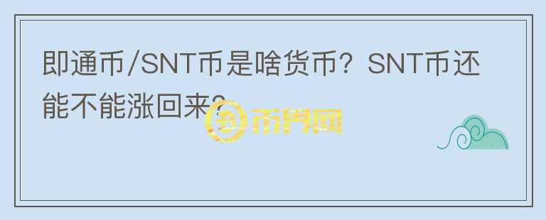 即通幣/SNT幣是啥貨幣？SNT幣還能不能漲回來？
