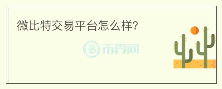 微比特交易平臺怎么樣？