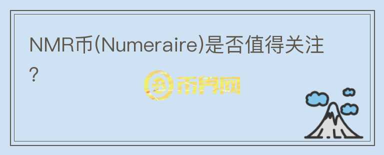 NMR幣(Numeraire)是否值得關(guān)注？