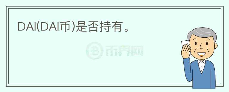 DAI(DAI幣)是否持有。