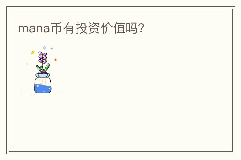 mana幣有投資價(jià)值嗎？