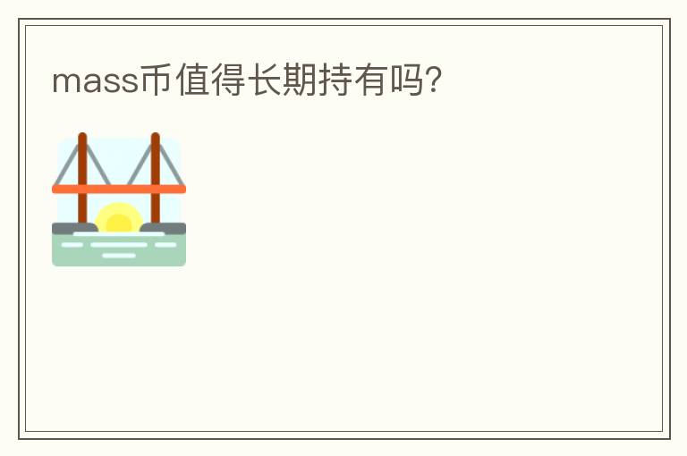mass幣值得長期持有嗎？