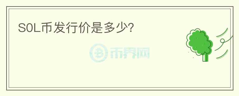 S0L幣發(fā)行價(jià)是多少？
