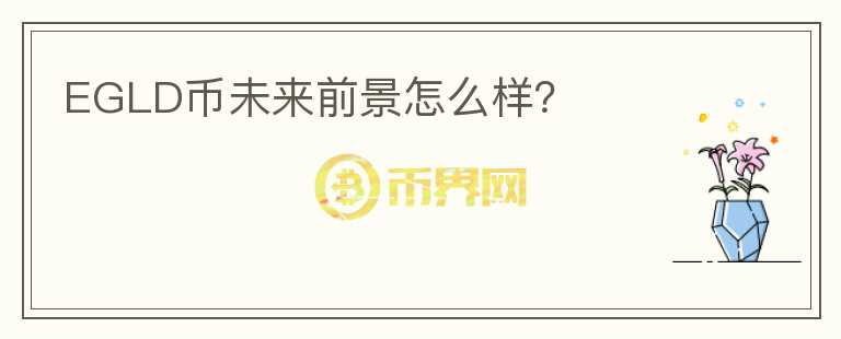 EGLD幣未來前景怎么樣？