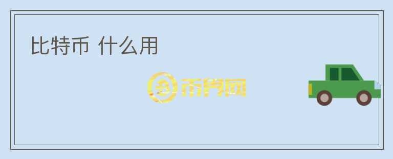 比特幣 什么用