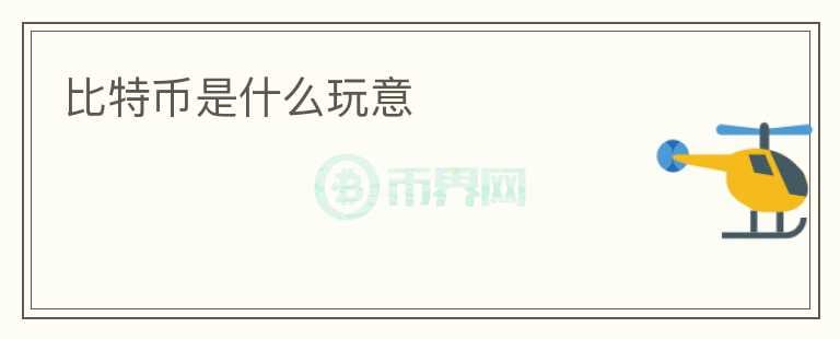 比特幣是什么玩意