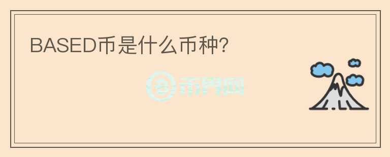 BASED幣是什么幣種？