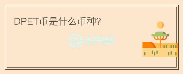 DPET幣是什么幣種？