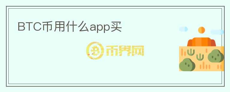 BTC幣用什么app買