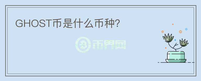 GHOST幣是什么幣種？
