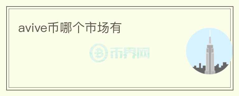 avive幣哪個(gè)市場(chǎng)有