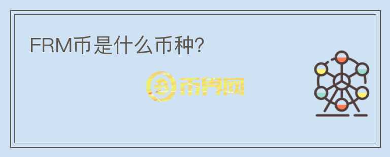 FRM幣是什么幣種？