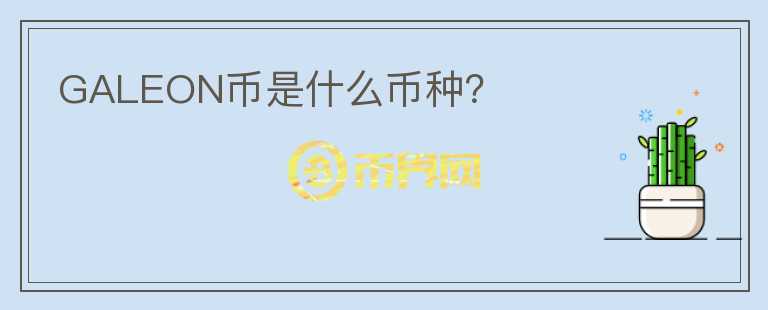 GALEON幣是什么幣種？