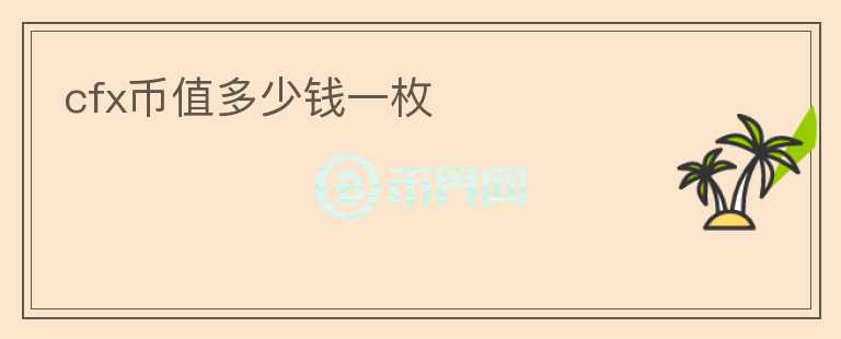 cfx幣值多少錢(qián)一枚