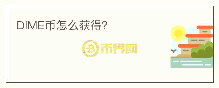 DIME幣怎么獲得？