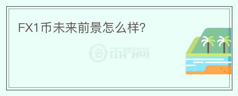 FX1幣未來前景怎么樣？