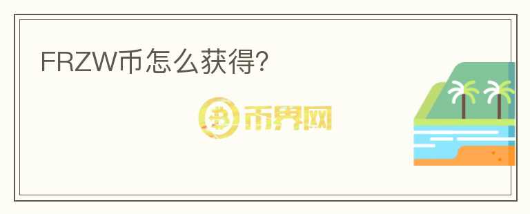 FRZW幣怎么獲得？