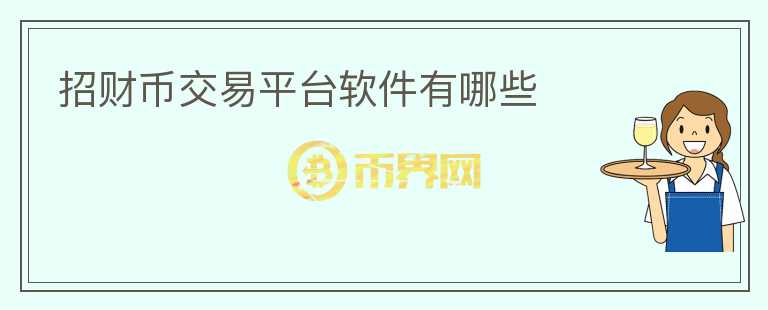 招財幣交易平臺軟件有哪些