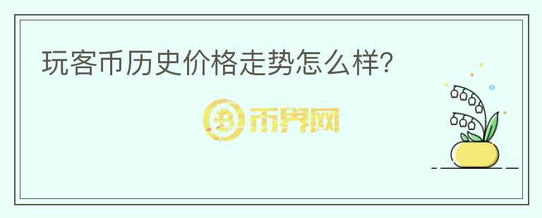 玩客幣歷史價格走勢怎么樣？
