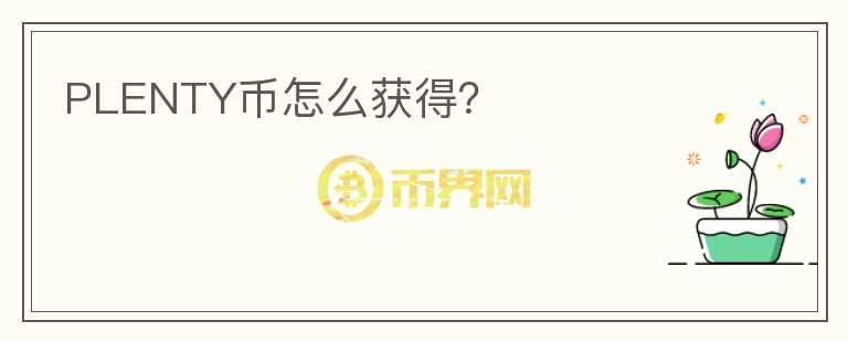 PLENTY幣怎么獲得？