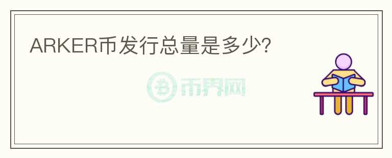 ARKER幣發(fā)行總量是多少？