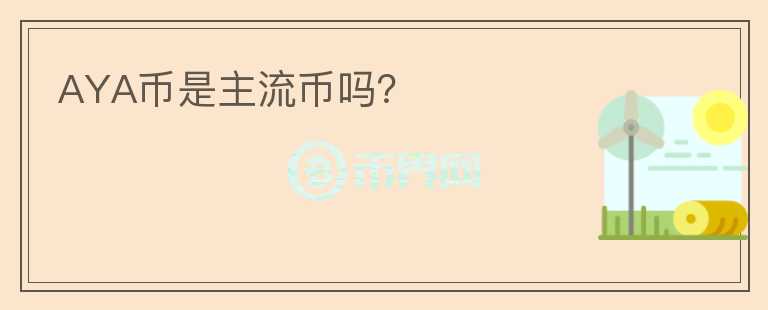 AYA幣是主流幣嗎？