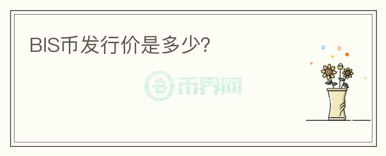 BIS幣發(fā)行價是多少？