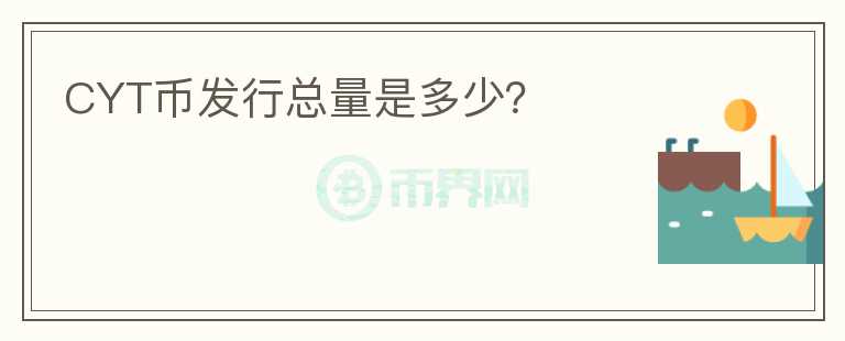 CYT幣發(fā)行總量是多少？
