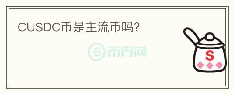 CUSDC幣是主流幣嗎？