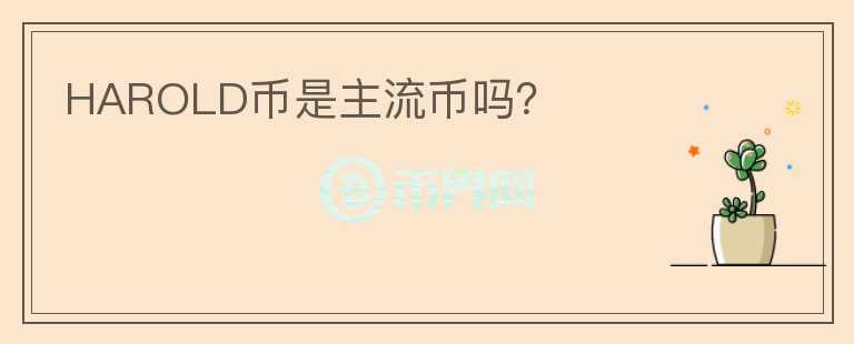 HAROLD幣是主流幣嗎？
