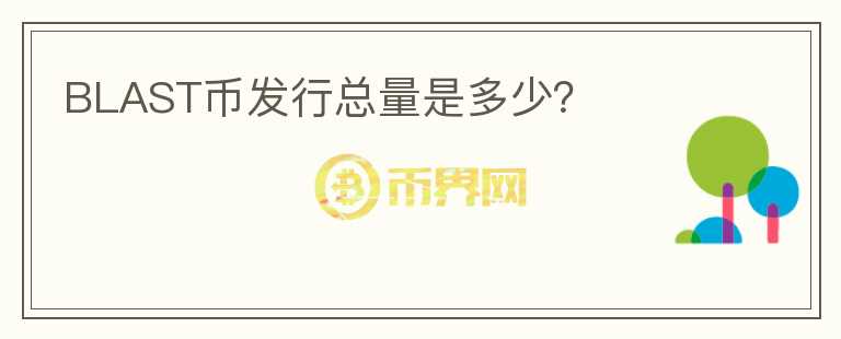 BLAST幣發(fā)行總量是多少？