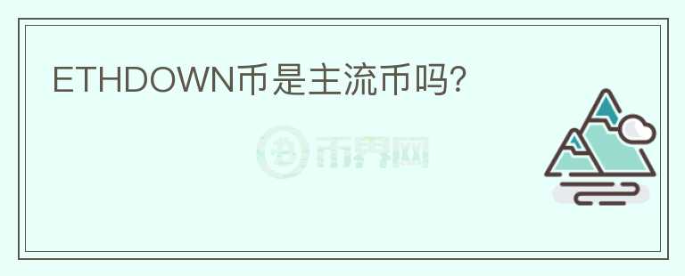 ETHDOWN幣是主流幣嗎？