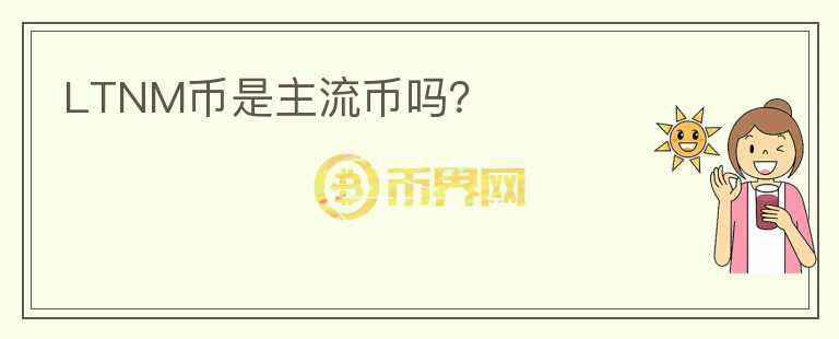 LTNM幣是主流幣嗎？
