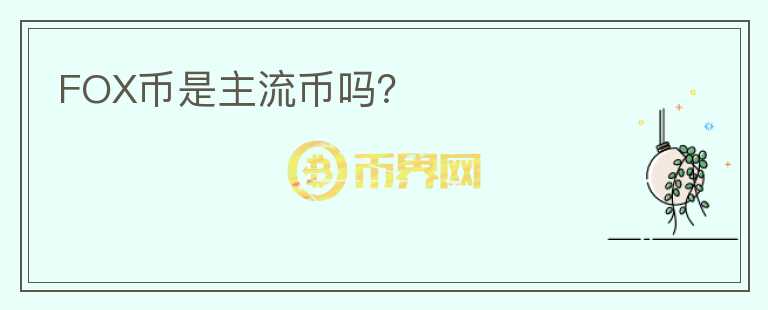 FOX幣是主流幣嗎？