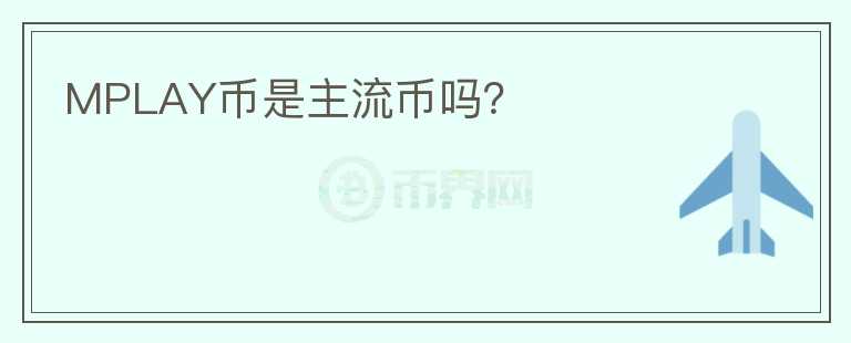 MPLAY幣是主流幣嗎？
