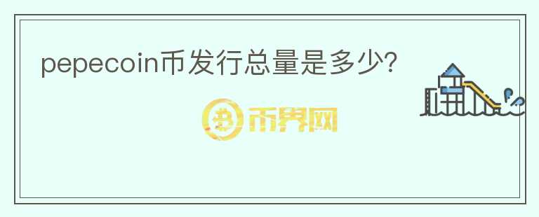 pepecoin幣發(fā)行總量是多少？