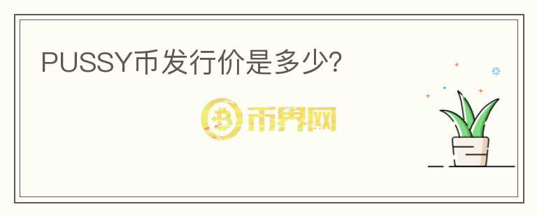 PUSSY幣發(fā)行價(jià)是多少？
